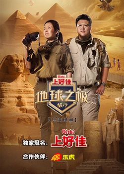 地球之极侣行 第八季封面图