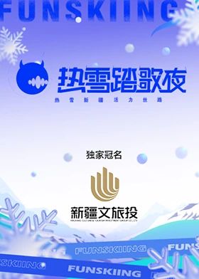 热雪踏歌夜封面图