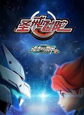 进击的机甲之圣戒飞陀封面图