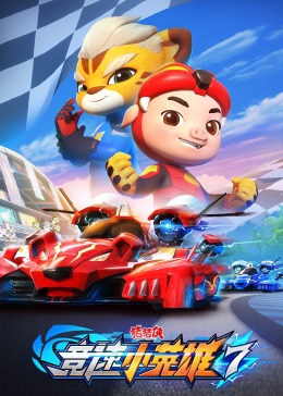 猪猪侠之竞速小英雄 第七季封面图
