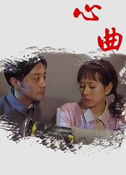 心曲海报图片