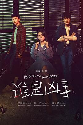 谁是凶手封面图