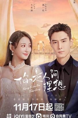 你是人间理想海报图片