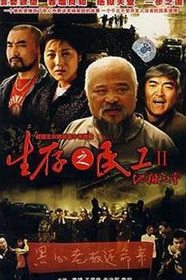 生存之民工II地狱天堂海报图片