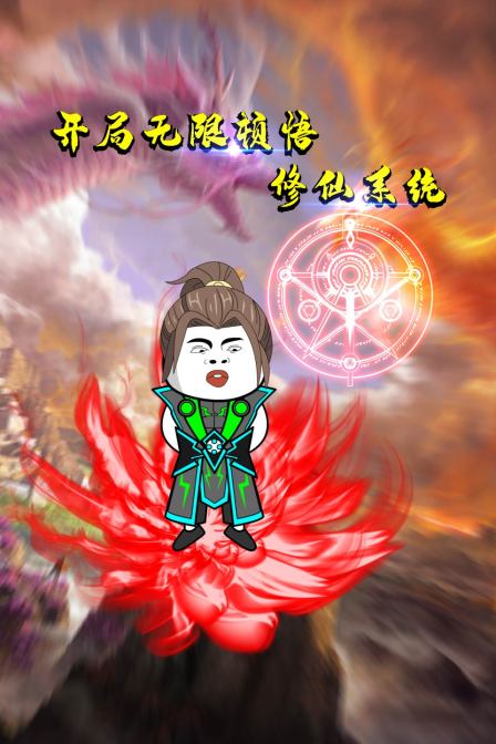 开局无限顿悟修仙系统封面图