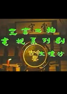 三言二拍封面图