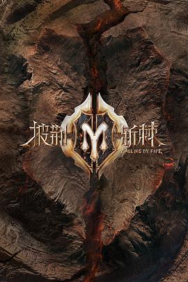 披荆斩棘 加更版封面图