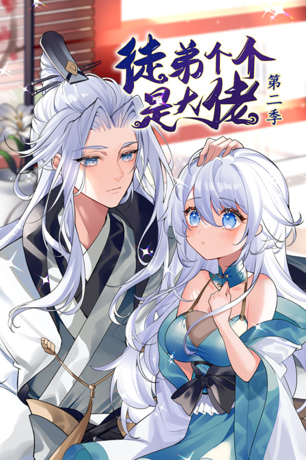 徒弟个个是大佬 第二季海报图片
