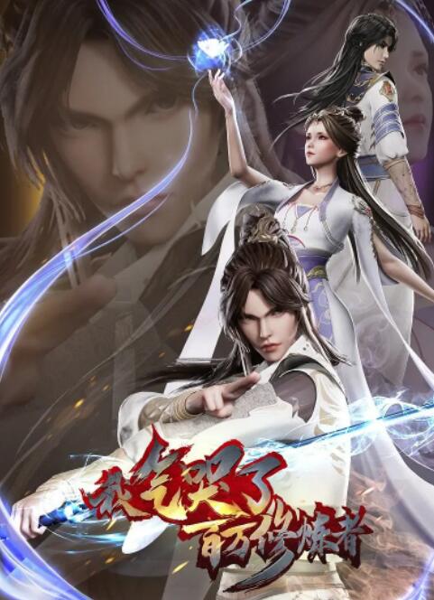 我气哭了百万修炼者海报图片