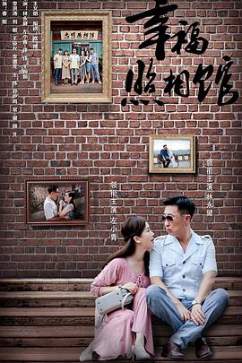 幸福照相馆海报图片