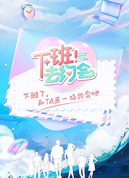 下班！去约会封面图