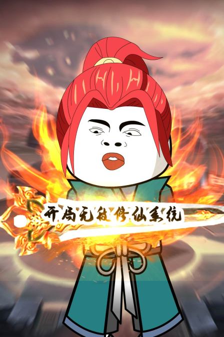 开局无敌修仙系统封面图