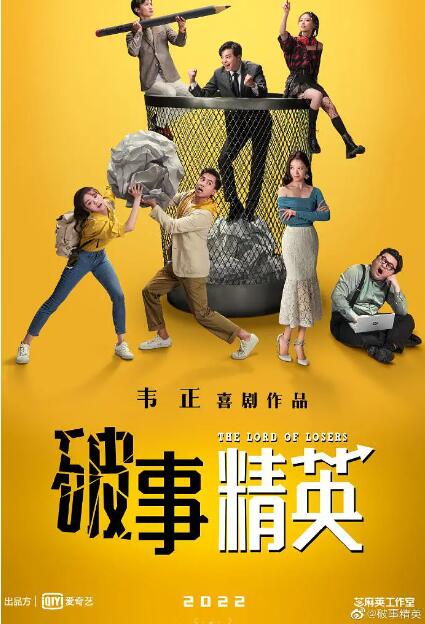 破事精英海报图片
