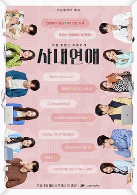 社内恋爱封面图