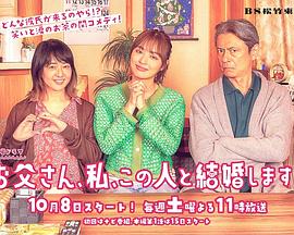 爸爸、我、要跟这个人结婚！海报图片