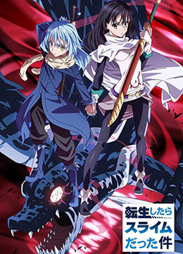 关于我转生变成史莱姆这档事海报图片