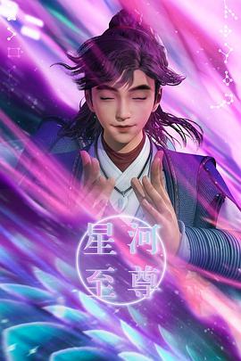 星河至尊封面图