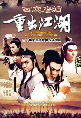 四大名捕重出江湖封面图