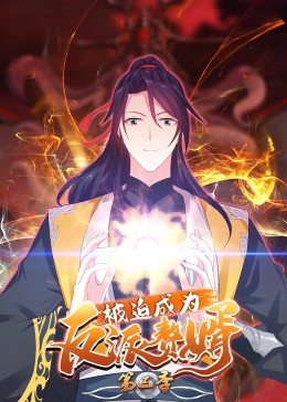 被迫成为反派赘婿 第三季海报图片