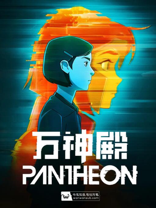 万神殿 第一季海报图片