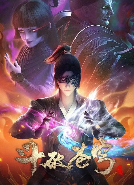 斗破苍穹 第四季封面图