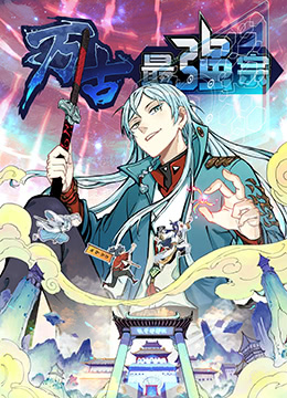 万古最强宗封面图