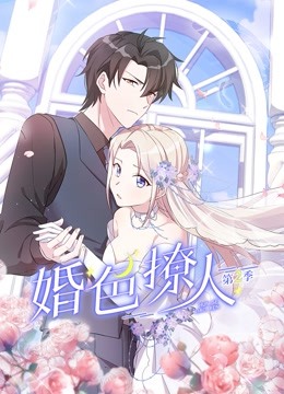 婚色撩人第二季封面图
