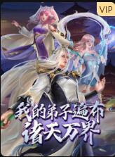 我的弟子遍布诸天万界封面图