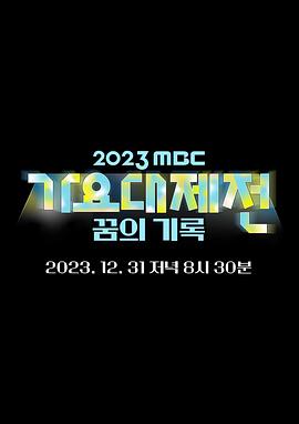 2023 MBC 歌谣大祭典封面图