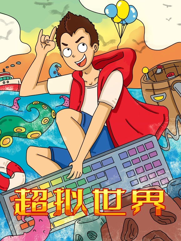 超拟世界封面图