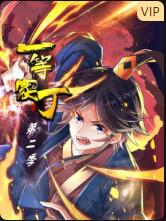 一等家丁 第二季封面图