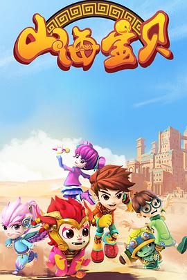 山海宝贝封面图