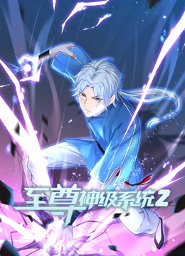 至尊神级系统 第二季封面图