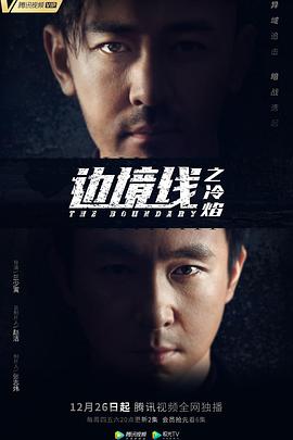 边境线之冷焰海报图片