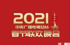 2021年中央广播电视总台春节联欢晚会封面图
