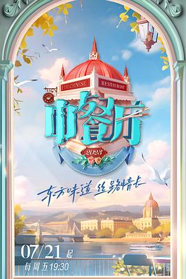 中餐厅 第七季封面图