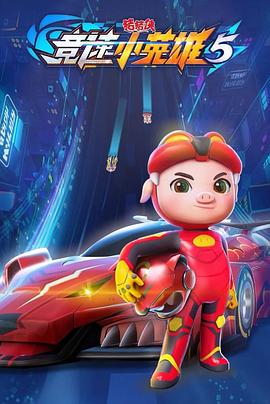 猪猪侠之竞速小英雄 第5季封面图