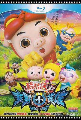 猪猪侠之变身小英雄封面图