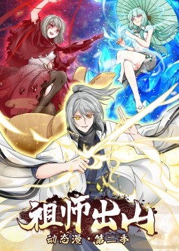 祖师出山 第二季封面图