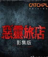 恶灵旅店封面图