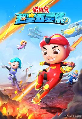 猪猪侠之超星五灵侠 第三季封面图