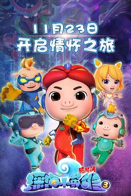 猪猪侠之深海小英雄 第三季封面图