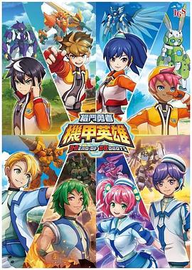 机甲英雄 机斗勇者 第一季封面图