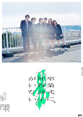 神谷诗子没有参加毕业典礼海报图片