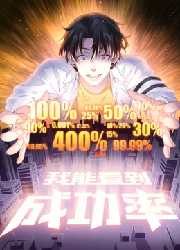我能看到成功率 动态漫画封面图
