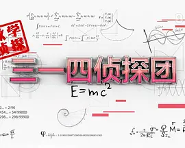 三一四侦探团封面图