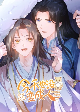 今天也没变成人封面图