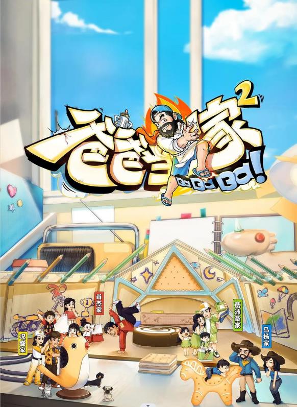 爸爸当家 第二季封面图