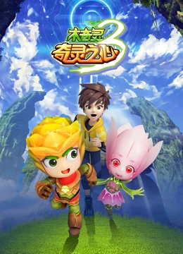 木奇灵 第三季 奇灵之心封面图