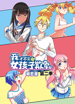 我才不会被女孩子欺负呢 第二季封面图